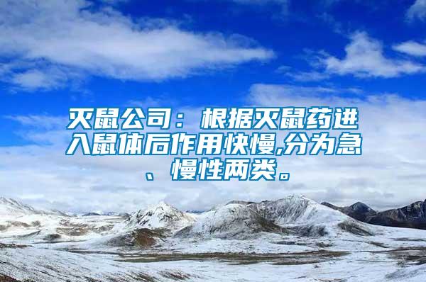 滅鼠公司：根據滅鼠藥進入鼠體后作用快慢,分為急、慢性兩類。