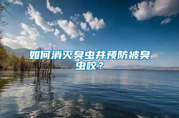 如何消滅臭蟲并預防被臭蟲咬？