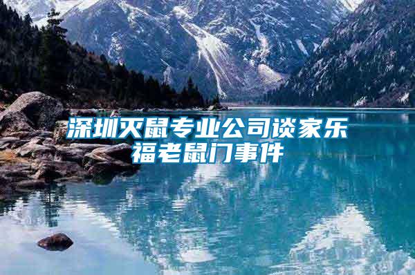 深圳滅鼠專業公司談家樂福老鼠門事件