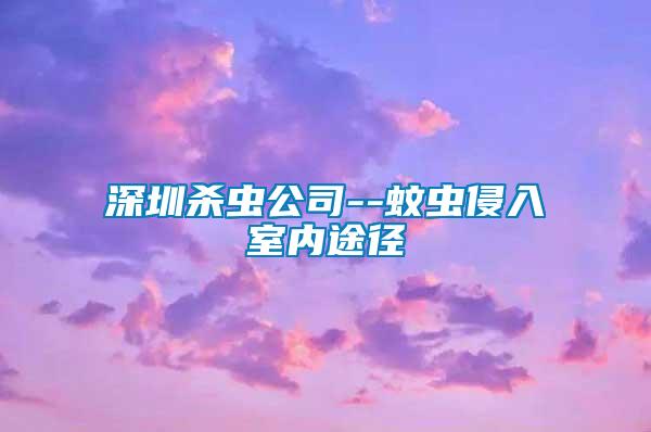 深圳殺蟲公司--蚊蟲侵入室內途徑