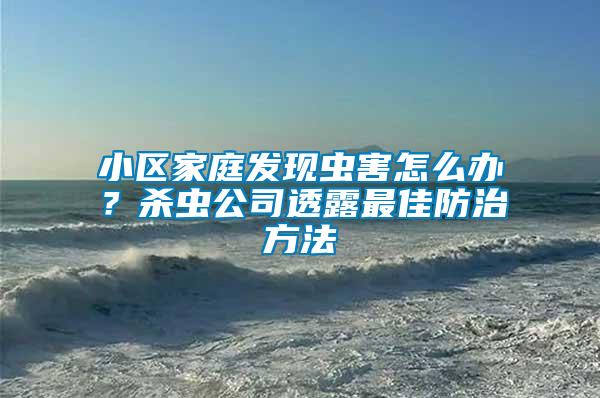 小區家庭發現蟲害怎么辦？殺蟲公司透露最佳防治方法