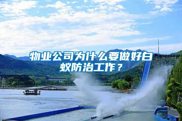 物業(yè)公司為什么要做好白蟻防治工作？