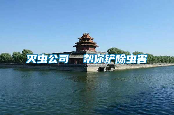 滅蟲(chóng)公司  幫你鏟除蟲(chóng)害