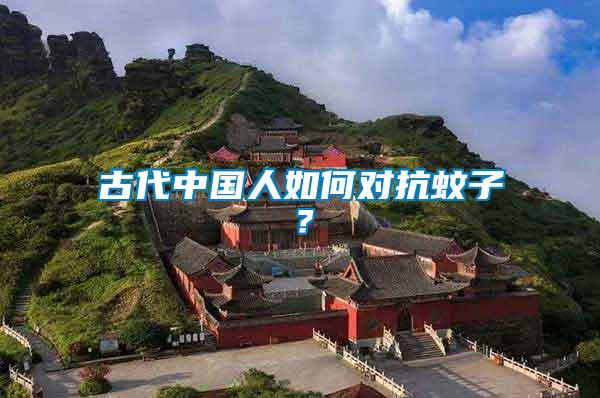古代中國人如何對抗蚊子？