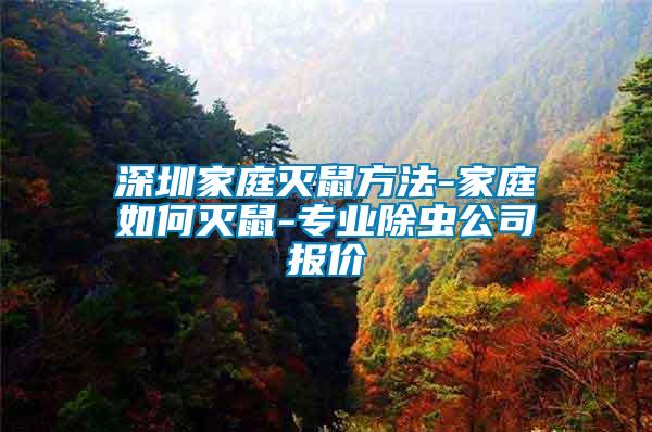 深圳家庭滅鼠方法-家庭如何滅鼠-專業除蟲公司報價