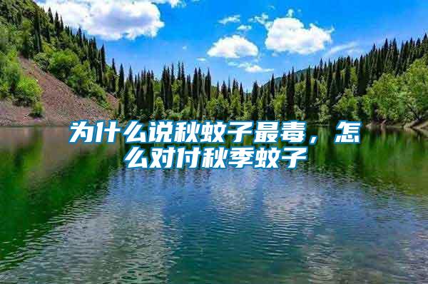 為什么說秋蚊子最毒，怎么對付秋季蚊子
