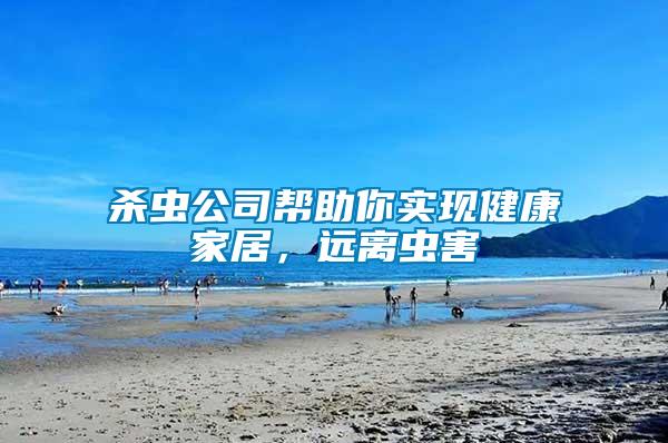 殺蟲公司幫助你實現健康家居，遠離蟲害