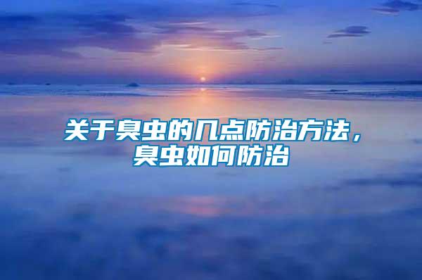 關于臭蟲的幾點防治方法，臭蟲如何防治