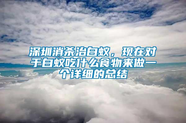 深圳消殺治白蟻，現在對于白蟻吃什么食物來做一個詳細的總結