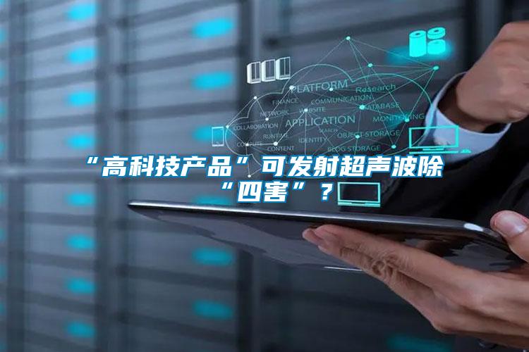 “高科技產品”可發射超聲波除“四害”？
