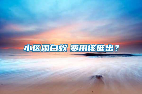 小區鬧白蟻　費用該誰出？