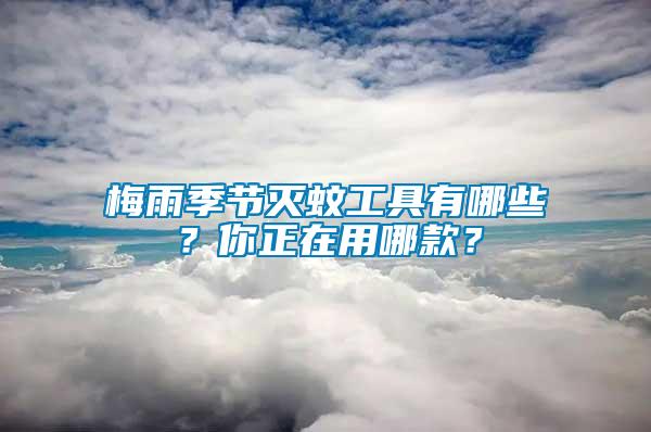 梅雨季節滅蚊工具有哪些？你正在用哪款？