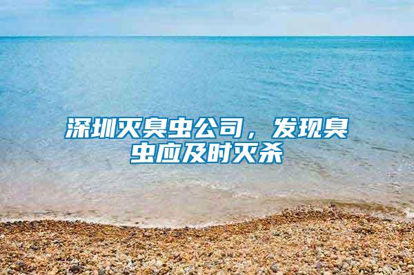 深圳滅臭蟲公司，發(fā)現(xiàn)臭蟲應(yīng)及時滅殺