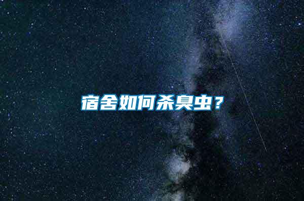 宿舍如何殺臭蟲？