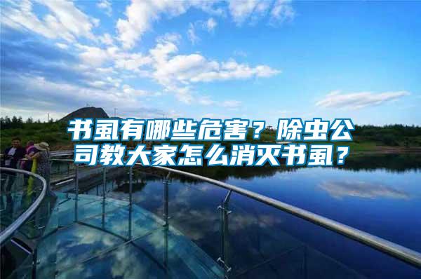書(shū)虱有哪些危害？除蟲(chóng)公司教大家怎么消滅書(shū)虱？