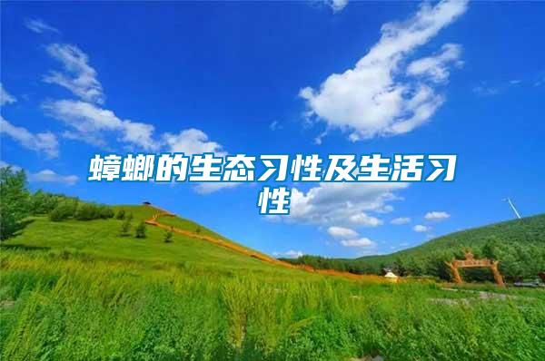 蟑螂的生態習性及生活習性