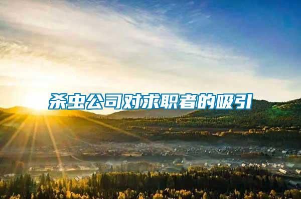 殺蟲公司對(duì)求職者的吸引