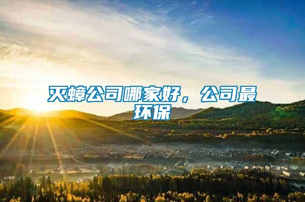 滅蟑公司哪家好，公司最環保