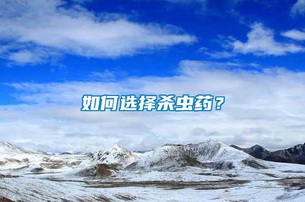如何選擇殺蟲藥？