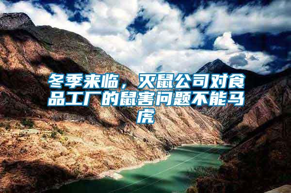 冬季來臨，滅鼠公司對食品工廠的鼠害問題不能馬虎
