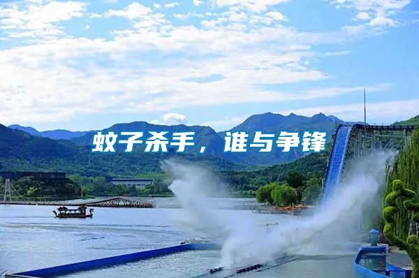 蚊子殺手，誰(shuí)與爭(zhēng)鋒