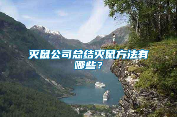 滅鼠公司總結(jié)滅鼠方法有哪些？