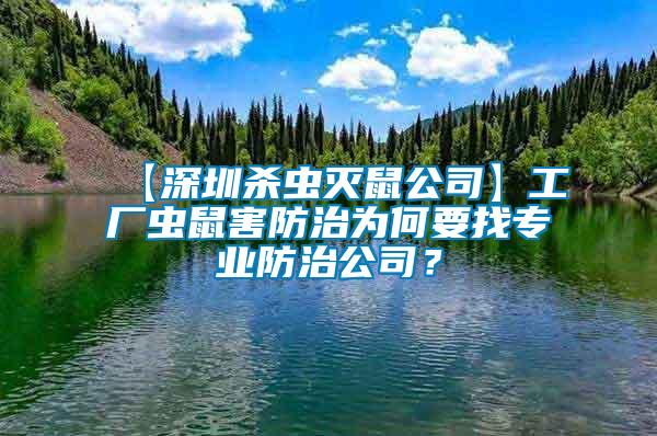 【深圳殺蟲滅鼠公司】工廠蟲鼠害防治為何要找專業防治公司？
