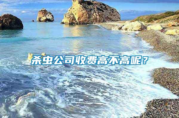 殺蟲公司收費高不高呢？