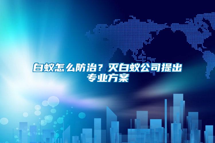 白蟻怎么防治？滅白蟻公司提出專業方案