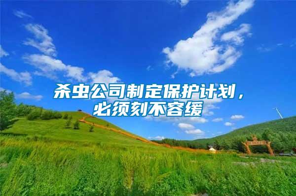 殺蟲公司制定保護計劃，必須刻不容緩