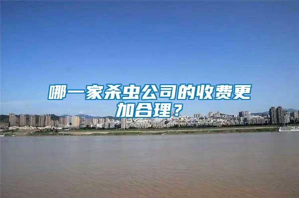 哪一家殺蟲公司的收費更加合理？