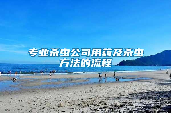 專(zhuān)業(yè)殺蟲(chóng)公司用藥及殺蟲(chóng)方法的流程