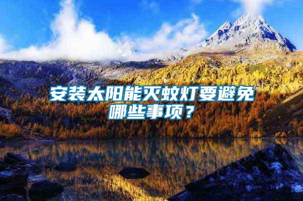 安裝太陽能滅蚊燈要避免哪些事項？