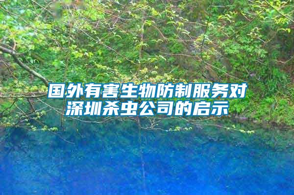國(guó)外有害生物防制服務(wù)對(duì)深圳殺蟲(chóng)公司的啟示