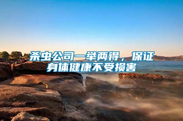 殺蟲公司一舉兩得，保證身體健康不受損害