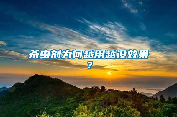 殺蟲劑為何越用越沒效果？
