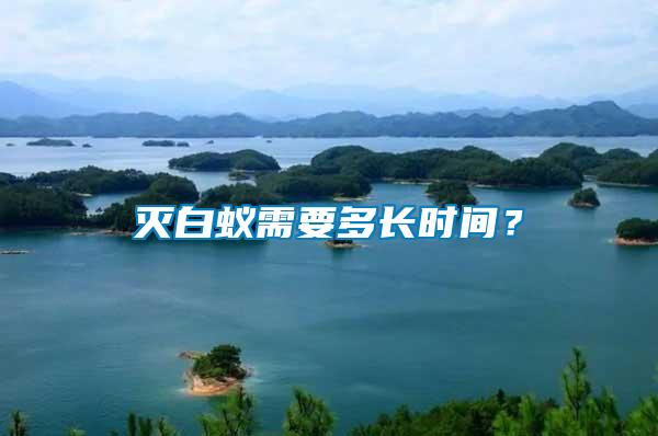 滅白蟻需要多長時間？