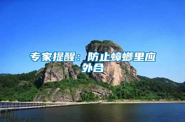 專(zhuān)家提醒：防止蟑螂里應(yīng)外合