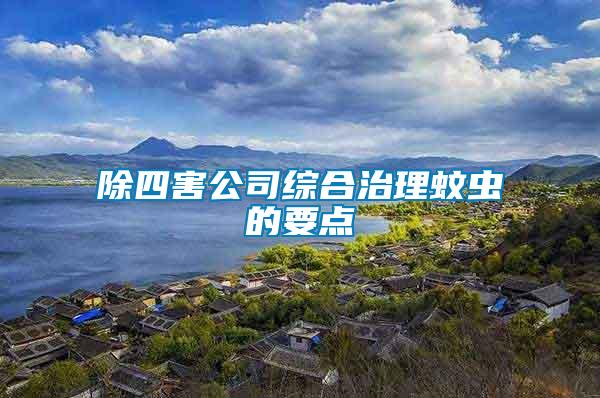 除四害公司綜合治理蚊蟲(chóng)的要點(diǎn)