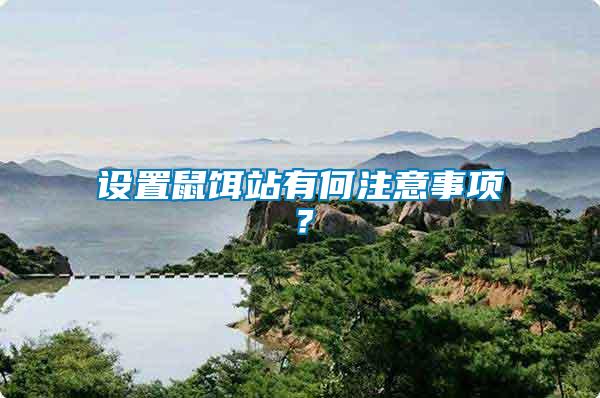 設置鼠餌站有何注意事項？