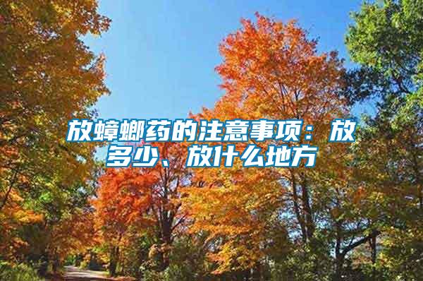 放蟑螂藥的注意事項：放多少、放什么地方