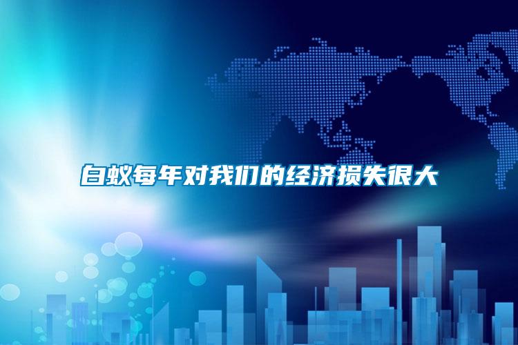 白蟻每年對我們的經濟損失很大
