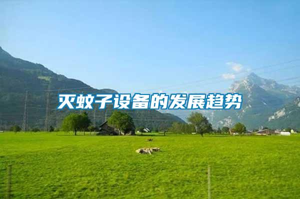 滅蚊子設備的發展趨勢