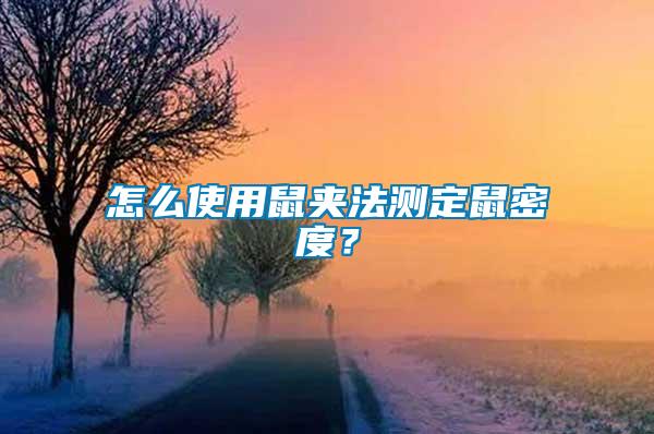 怎么使用鼠夾法測(cè)定鼠密度？