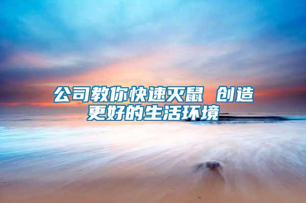 公司教你快速滅鼠 創造更好的生活環境