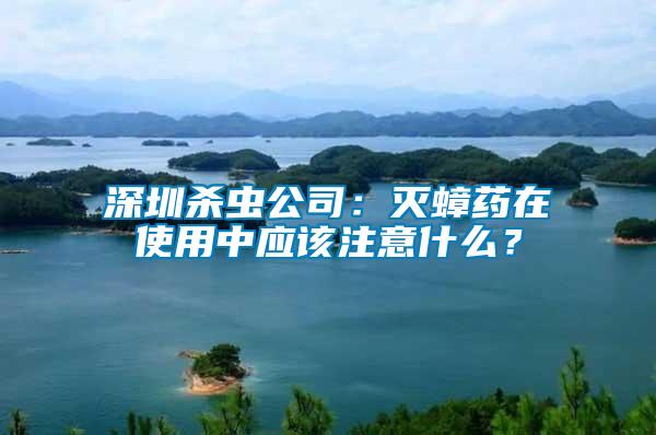 深圳殺蟲公司：滅蟑藥在使用中應該注意什么？