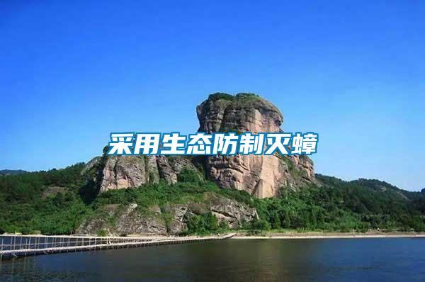 采用生態防制滅蟑
