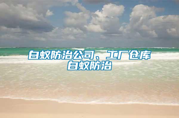 白蟻防治公司、工廠倉庫白蟻防治
