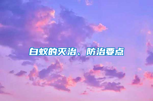 白蟻的滅治、防治要點(diǎn)