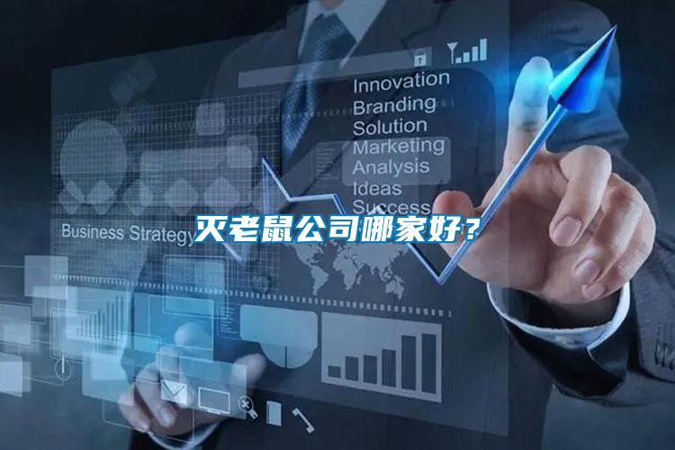 滅老鼠公司哪家好？
